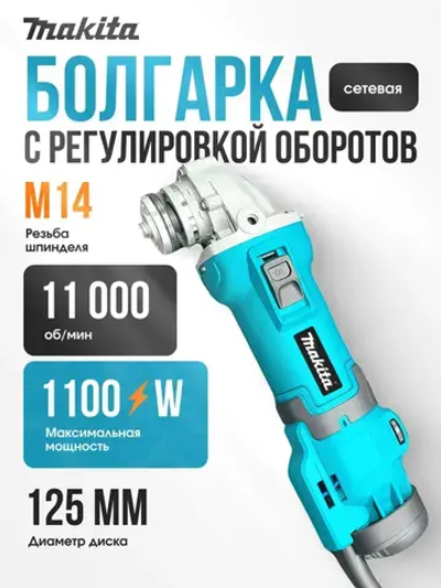 Makita Шлифовальная машинка/ болгарка 125 с регулировкой оборотов/ УШМ 1100W (1100 Вт, 125 мм) сетевая щеточная в кейсе