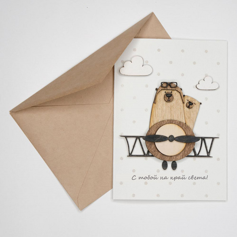 Открытка 3D, С тобой на край света! (мишки на самолете)