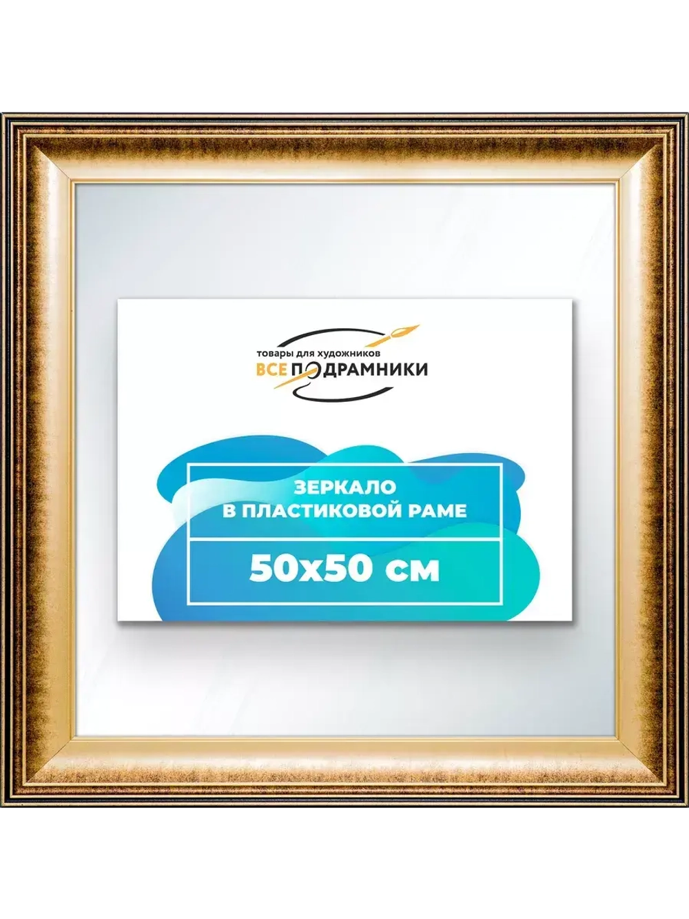 Зеркало настенное в раме 50x50