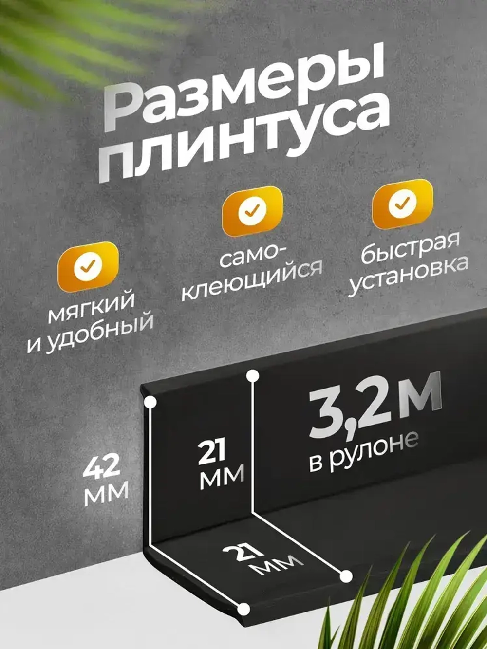 Плинтус гибкий напольный самоклеящийся 4.2 см х 3.2м чёрный