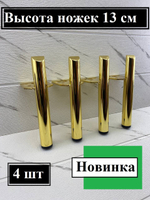 Ножки для мебели Штык Золото 13см/4 штуки
