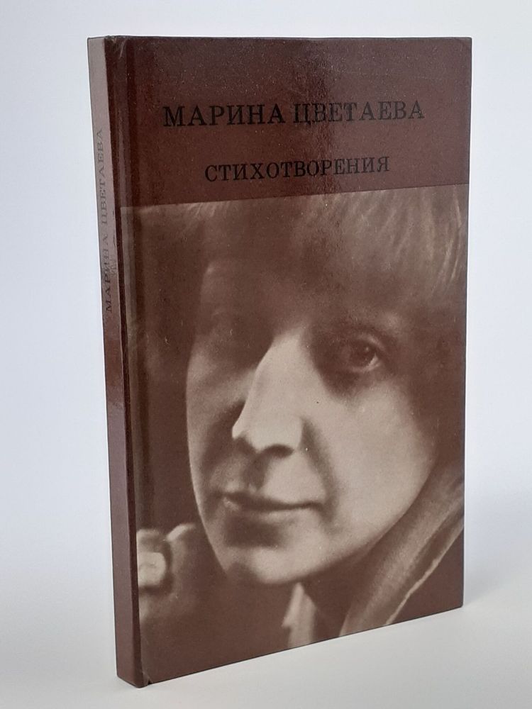 Марина Цветаева. Стихотворения