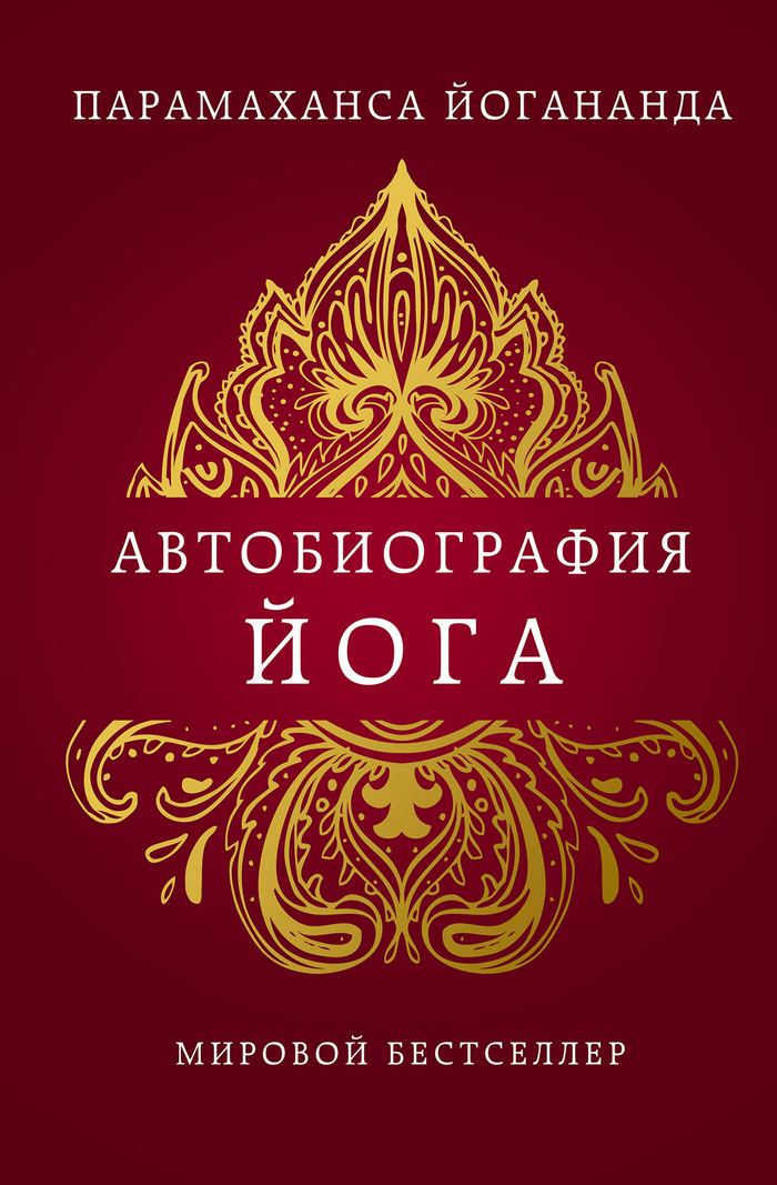 Автобиография йога