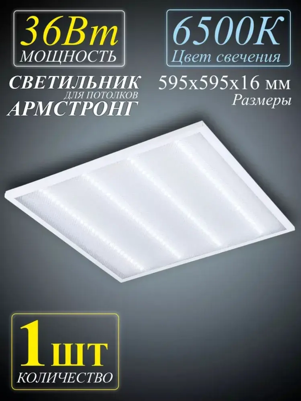 Светильник армстронг панель Призма 36Вт 6500К - 1шт.