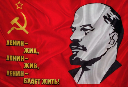 Флаг СССР «Ленин - Жил. Ленин - Жив. Ленин - Будет Жить!» 90х135