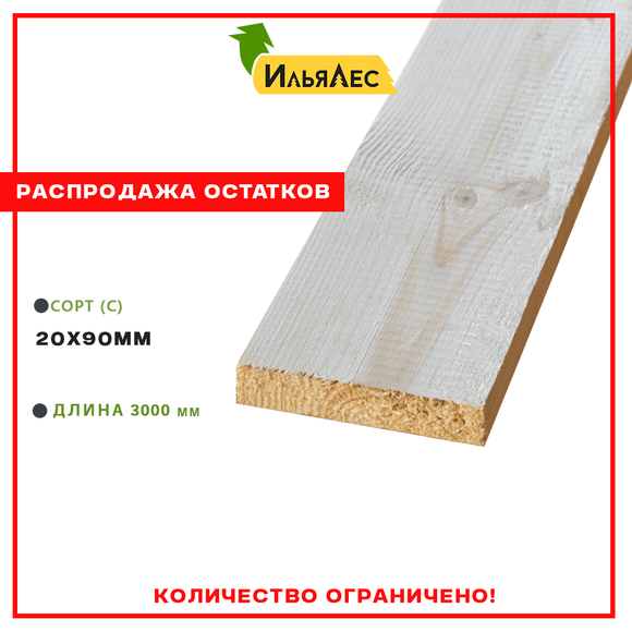 Доска сухая строганная (Сорт "С") 20х90х3000мм