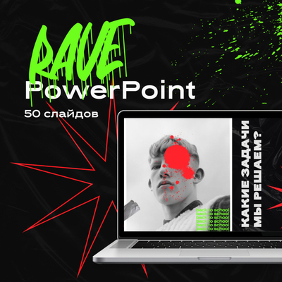RAVE | 50 слайдов в бунтарском стиле