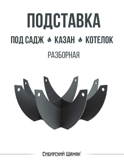 Подставка для казана, саджа, котелка. Разборная