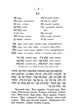Практический учебник древнееврейского языка для караимских училищ | Казас Илья Ильич