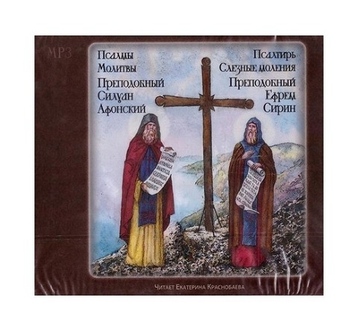 МР3-Псалмы. Молитвы. Преподобный Силуан Афонский. Слезные песнопения. Преподобный Ефрем Сирин