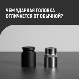 Чем отличается обычная головка от ударной? 🤔