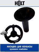 Насадка для колбасы к Holt HT-FP-007 H0007.07.X3