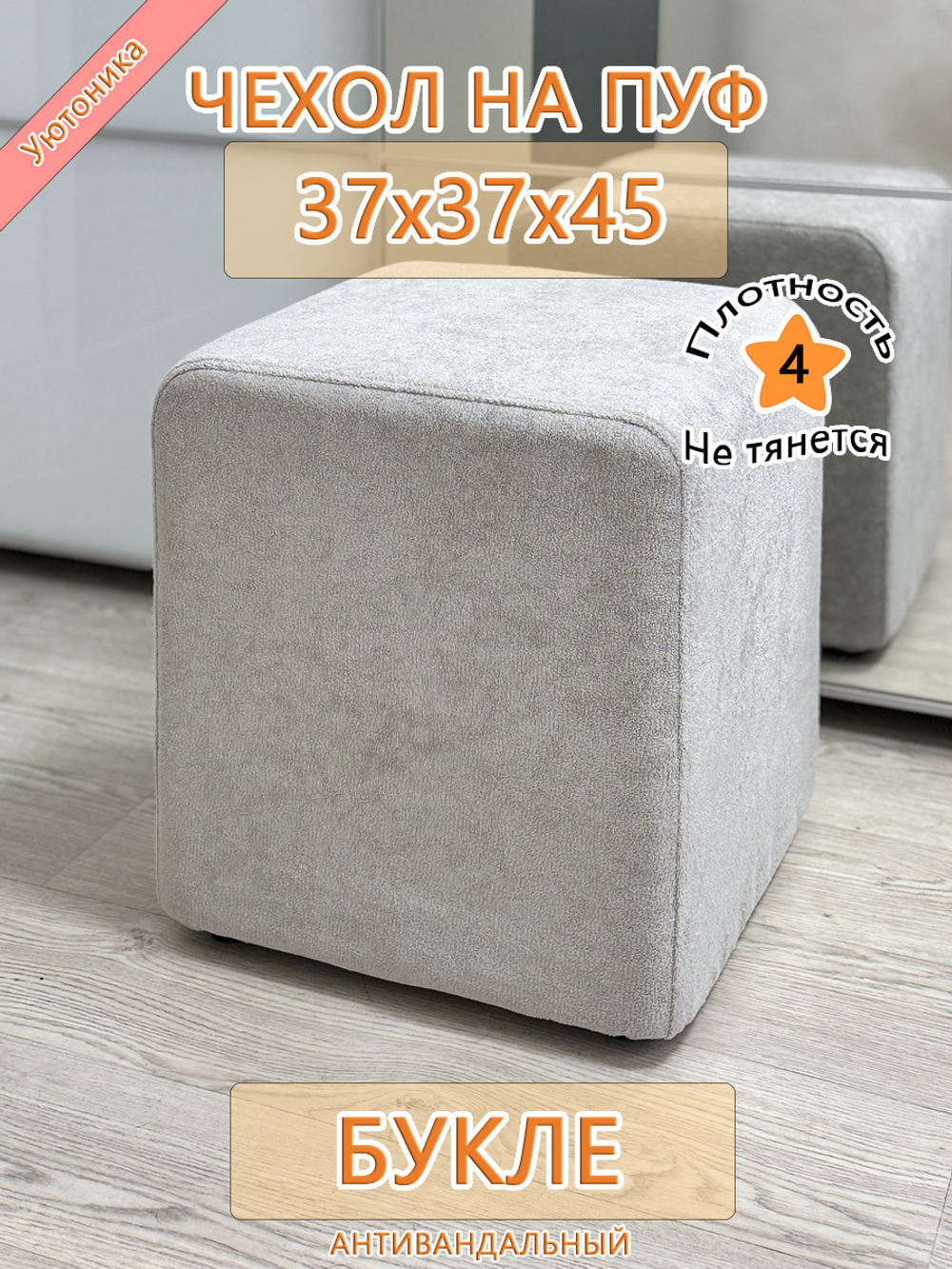 Чехол 37х37х45 на пуфик квадратный