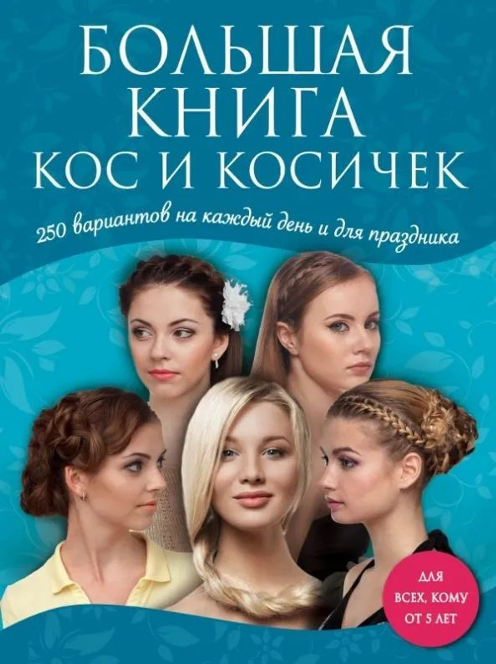 Большая книга кос и косичек.