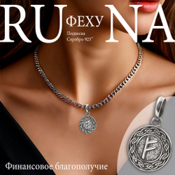 Кулон руна Феху из серебра