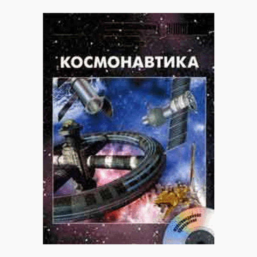 Энциклопедия для детей. Том 25, «Космонавтика» CD-Rom