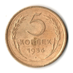 5 копеек 1956 год СССР VF-