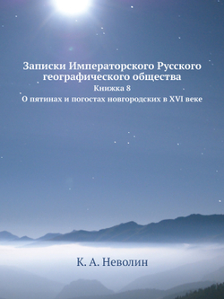 Записки Императорского Русского географического общества. Книжка 8. О пятинах и погостах новгородских в XVI веке | К. А. Неволин