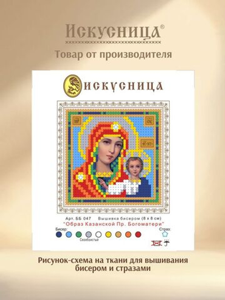 Набор для вышивания на ткани бисером и стразами Искусница "Образ Казанской Богоматери"