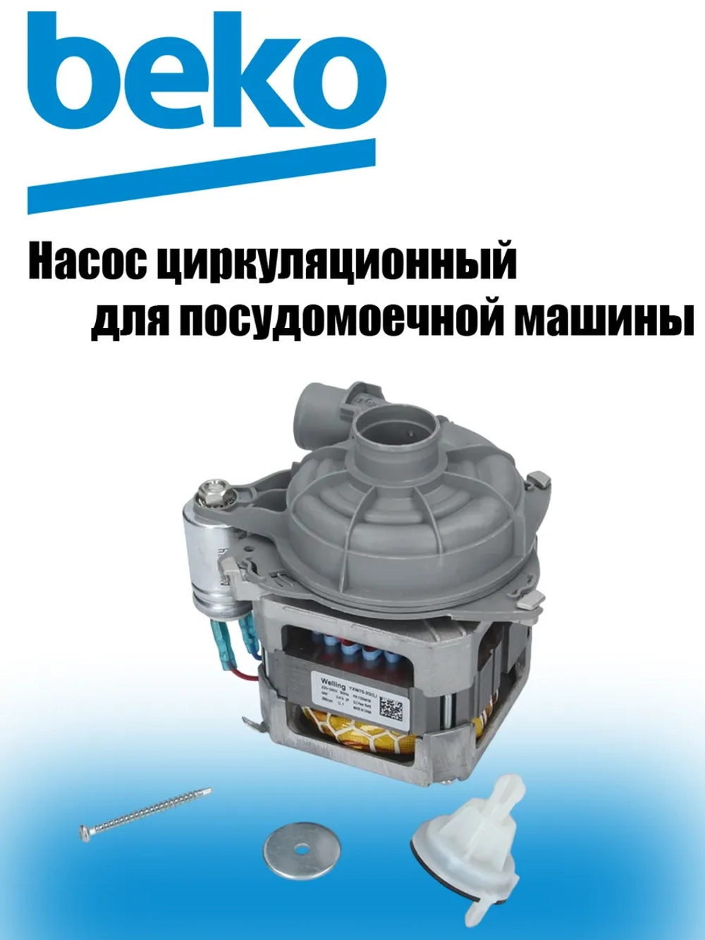 Циркуляционный насос 1740704200 Beko (C00856453)