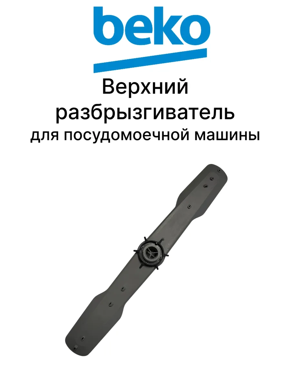 Верхний разбрызгиватель 1745630200 Beko