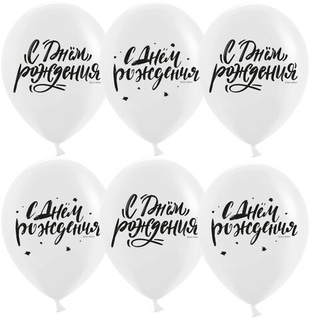 Шар 12" Ассорти С Днем Рождения! (шрифты), Белый, пастель ДБ 10 шт