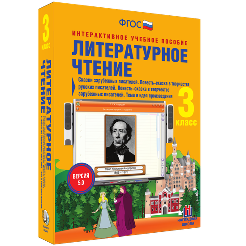 Литературное чтение 3 класс. Сказки зарубежных писателей. Повесть-сказка в творчестве русских писателей. Повесть-сказка в творчестве зарубежных писателей. Тема и идея произведения