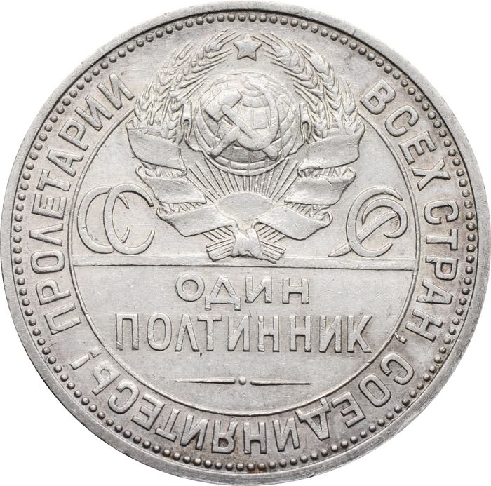50 копеек (Полтинник) 1927 ПЛ VF