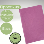 Простыня 2х спальная Хлопок Бязь Малиновый