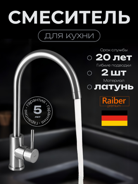 Смеситель для кухни Raiber Premium, Graceful RP-012, цвет сатин