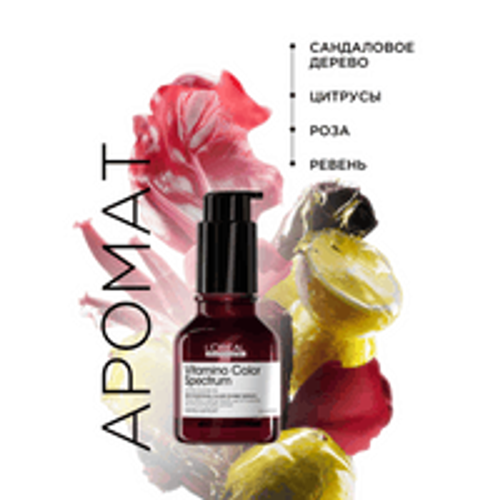 L'Oreal Professionnel Vitamino Color Spectrum сыворотка для зеркального блеска волос, 50 мл.