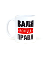 Кружка именная сувенир подарок с приколом Валя всегда права подруге, сестре, девушке, коллеге, жене