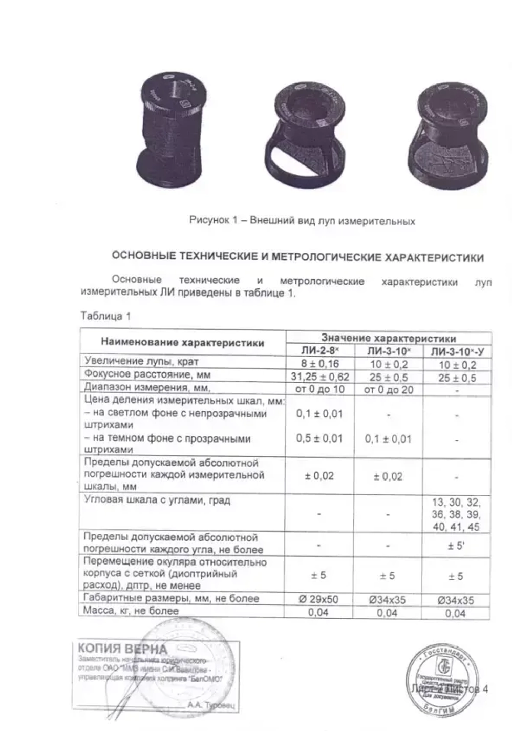 Лупа измерительная ЛИ-3-10х (БелОМО) с поверкой (8273-01)