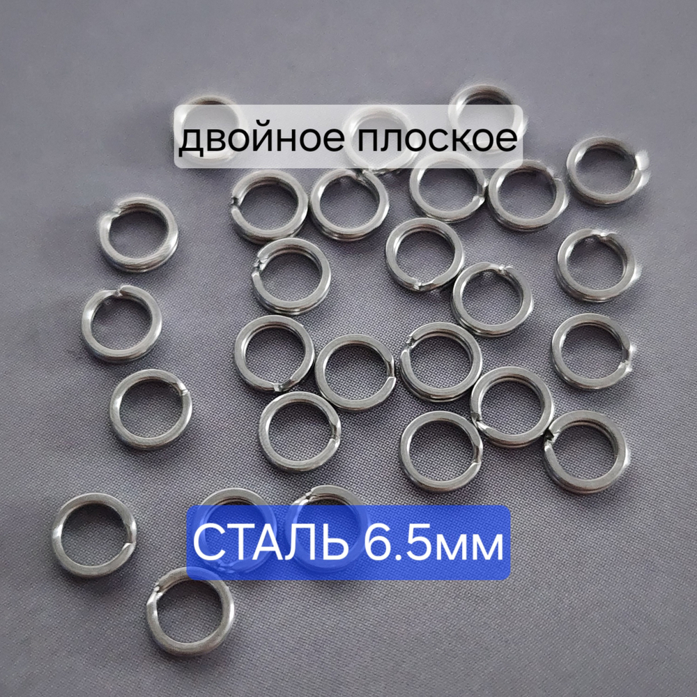 Кольцо двойное, сталь, 6.5мм, кольцо пружинка, плоское, цена за 10 шт