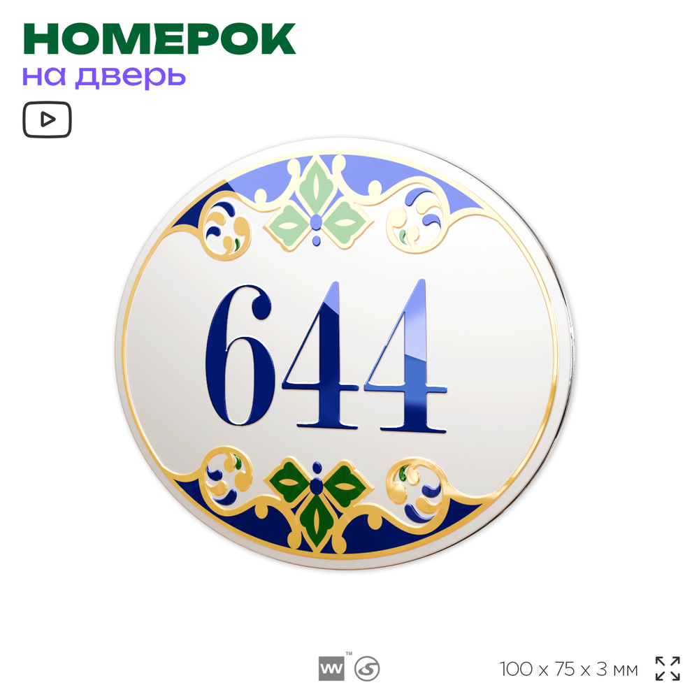 Номер на дверь квартиры 644, для кабинета, офиса, в средиземноморском стиле, шильдик 10 х 7,5 см, белый, Айдентика Технолоджи