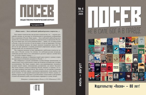 Вышел четвертый номер журнала &quot;Посев&quot;