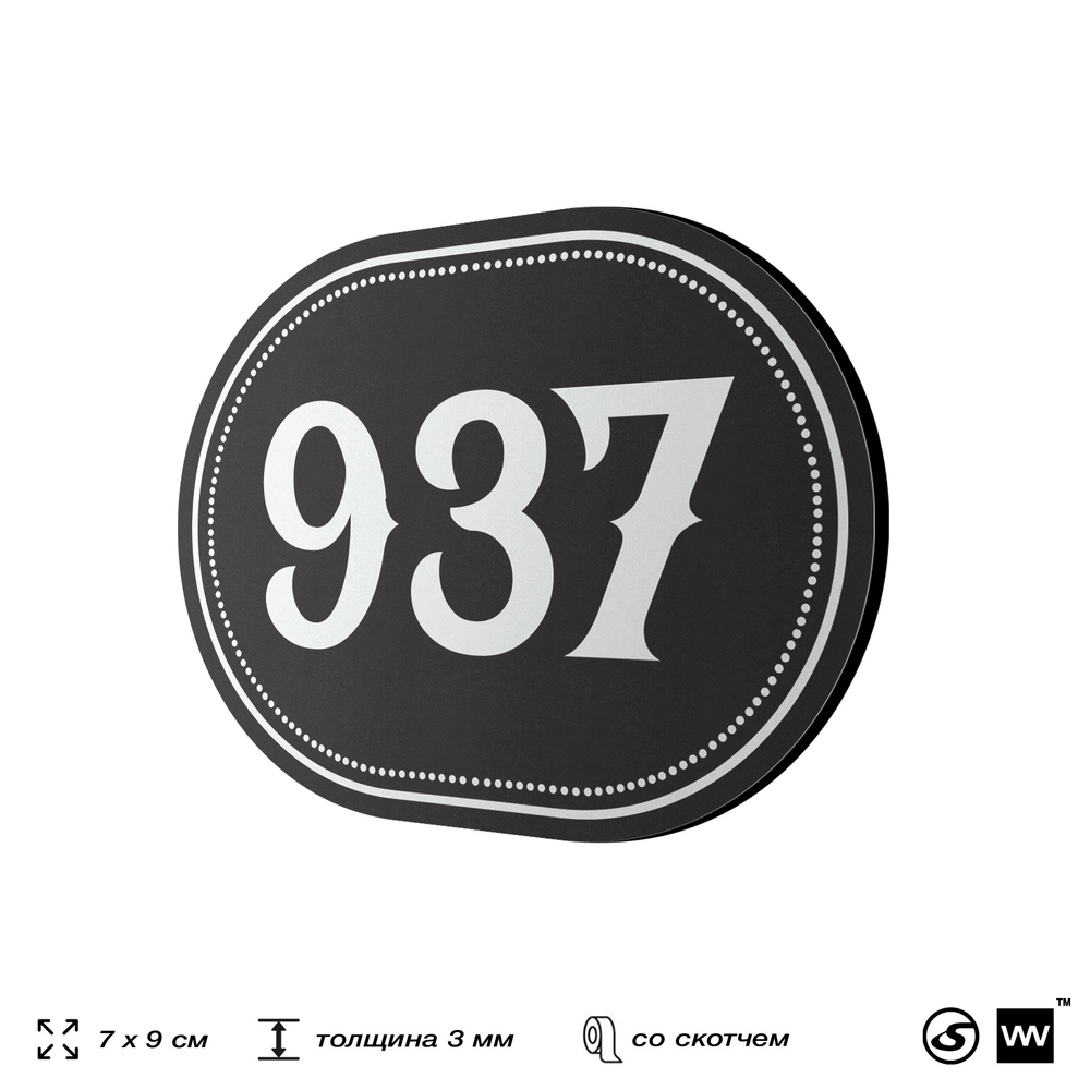 Номерок на дверь квартиры 937, для кабинета, офиса, шильдик 9 х 7 см, черный, Айдентика Технолоджи
