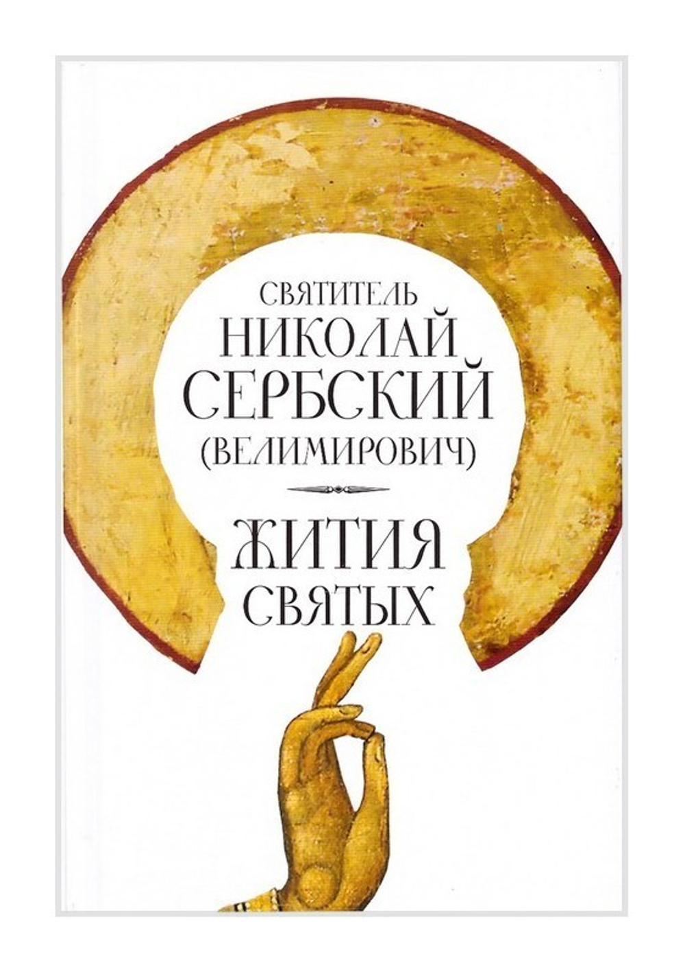 Жития святых. Святитель Николай Сербский