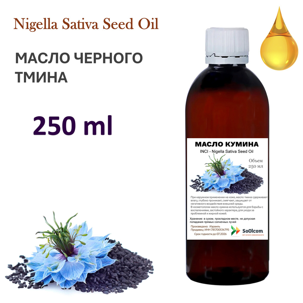 Масло кумина (черного тмина), нерафинированное