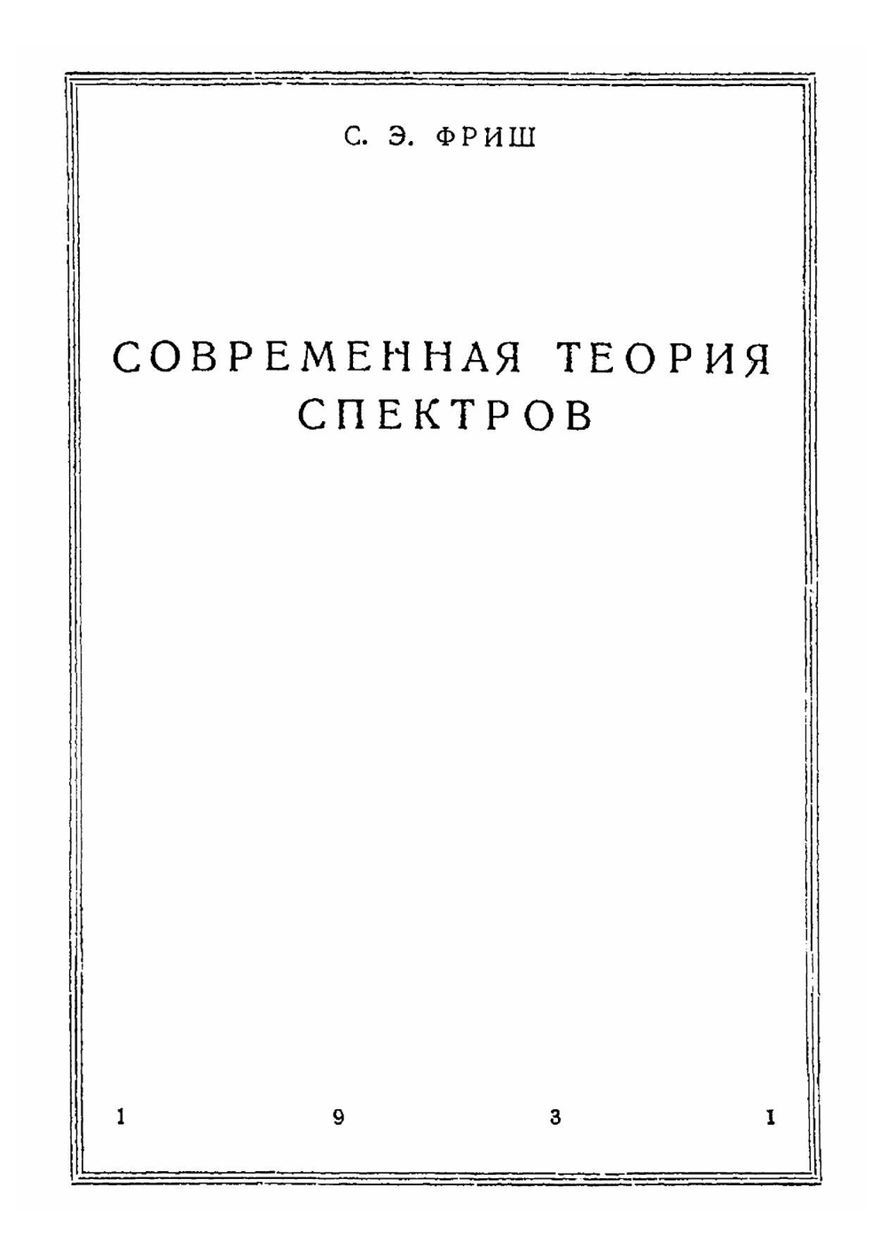 Современная теория спектров | С. Э. Фриш