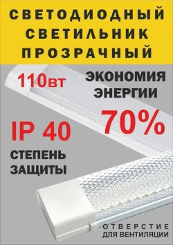 Светильник, Без цоколя, 110 Вт