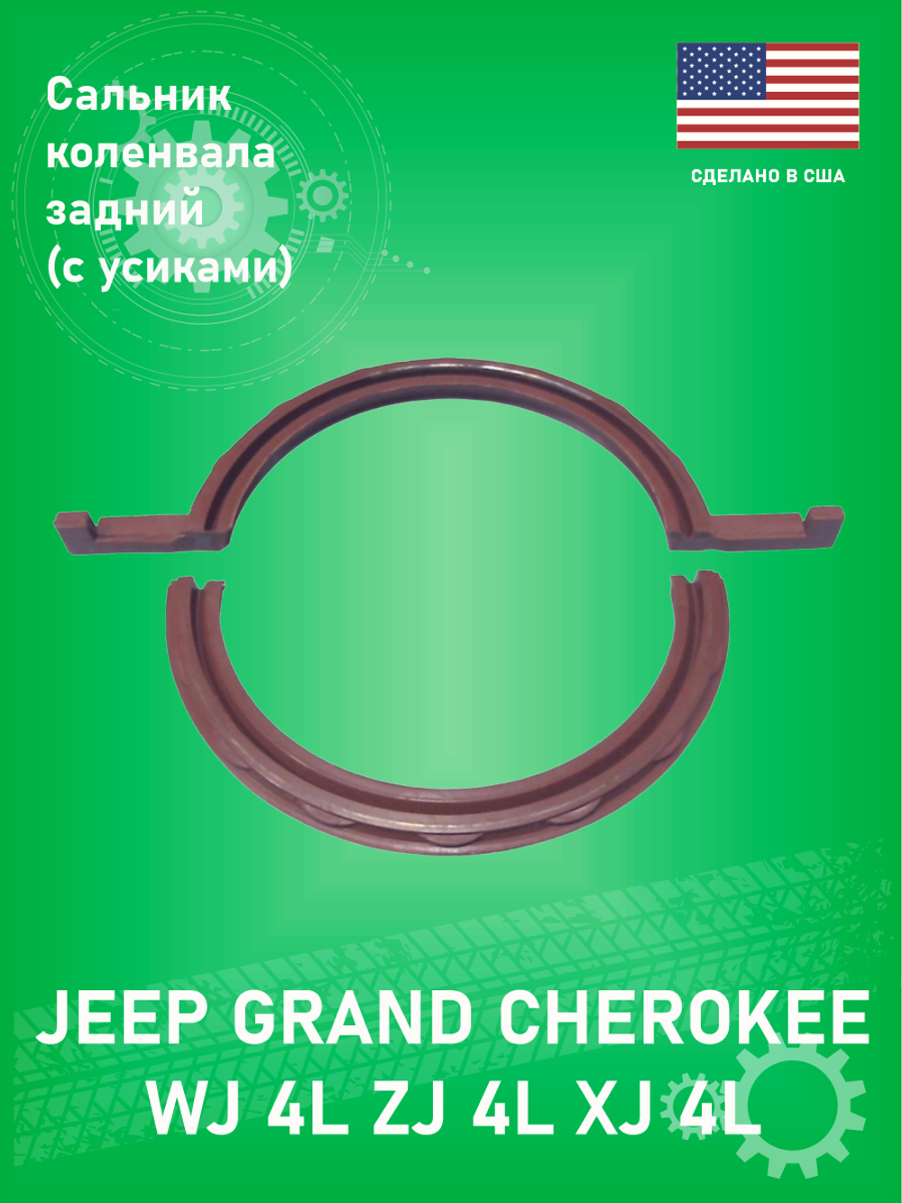 Сальник коленвала задний Ultra Power JV1611 Jeep Grand Cherokee XJ, ZJ, WJ 4L