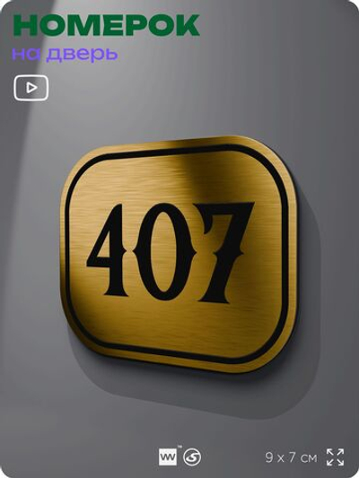 Номерок на дверь квартиры 407, для кабинета, офиса, шильдик 9 х 7 см, золотистый, Айдентика Технолоджи