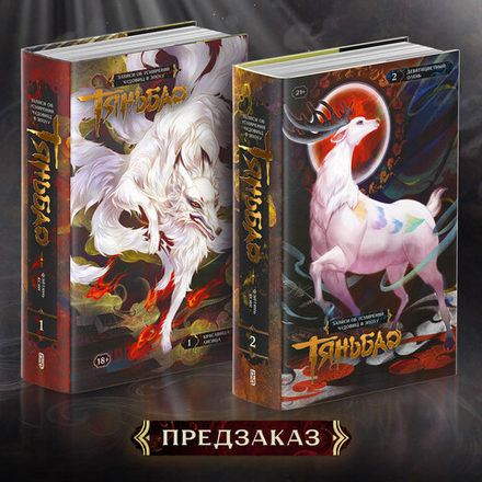 Комплект. Записи об усмирении чудовищ в эпоху Тяньбао. Тома 1-2. ПРЕДЗАКАЗ