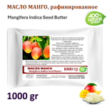 Масло манго, рафинированное, баттер / Mangifera Indica Seed Butter