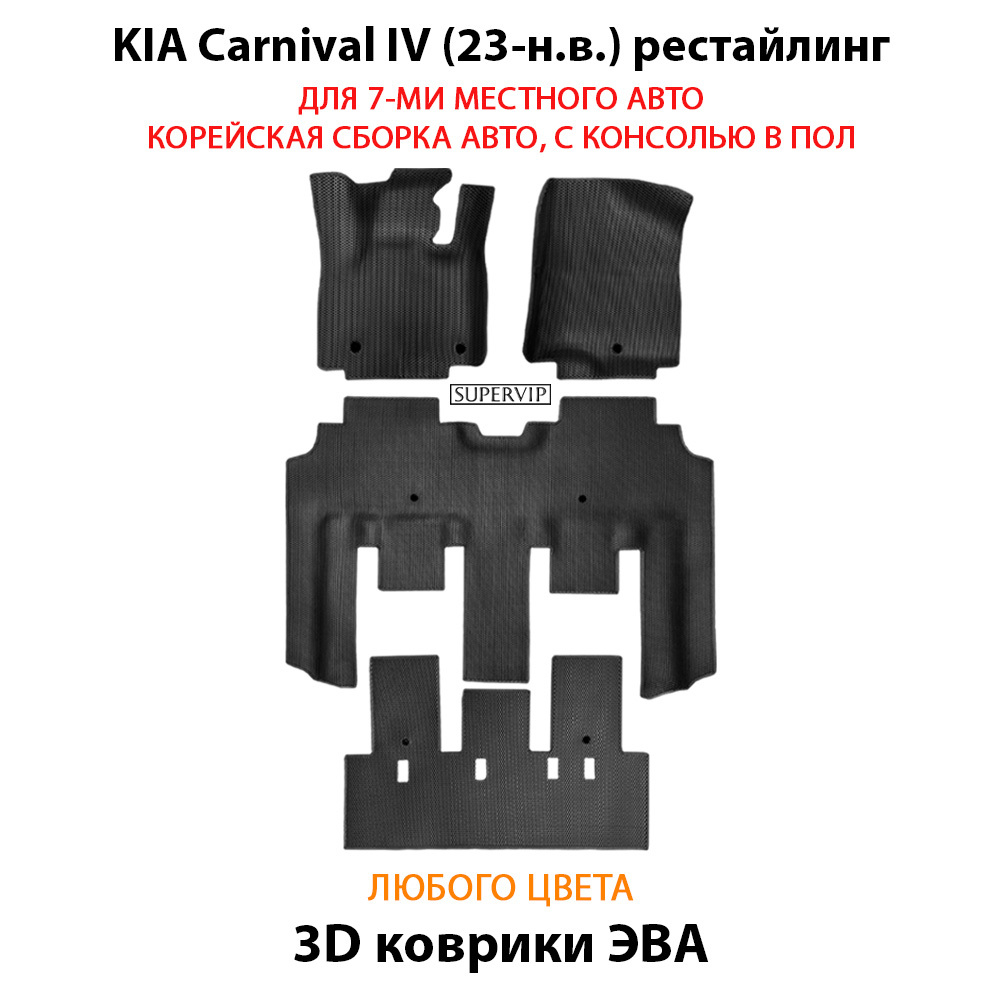 Автомобильные коврики ЭВА для KIA Carnival IV (20-н.в.) для 7-ми местного авто с командирскими креслами