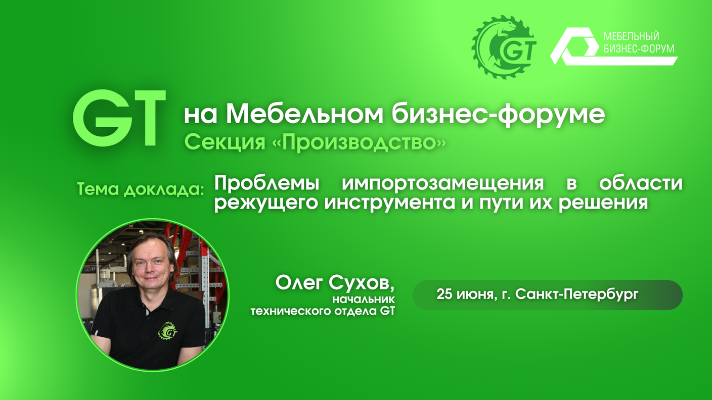 GT на Мебельном бизнес-форуме в Санкт-Петербурге 2025