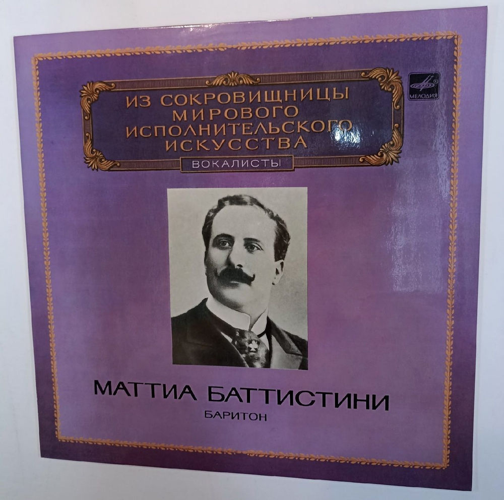 Маттиа Баттистини Baritone (USSR 1983)
