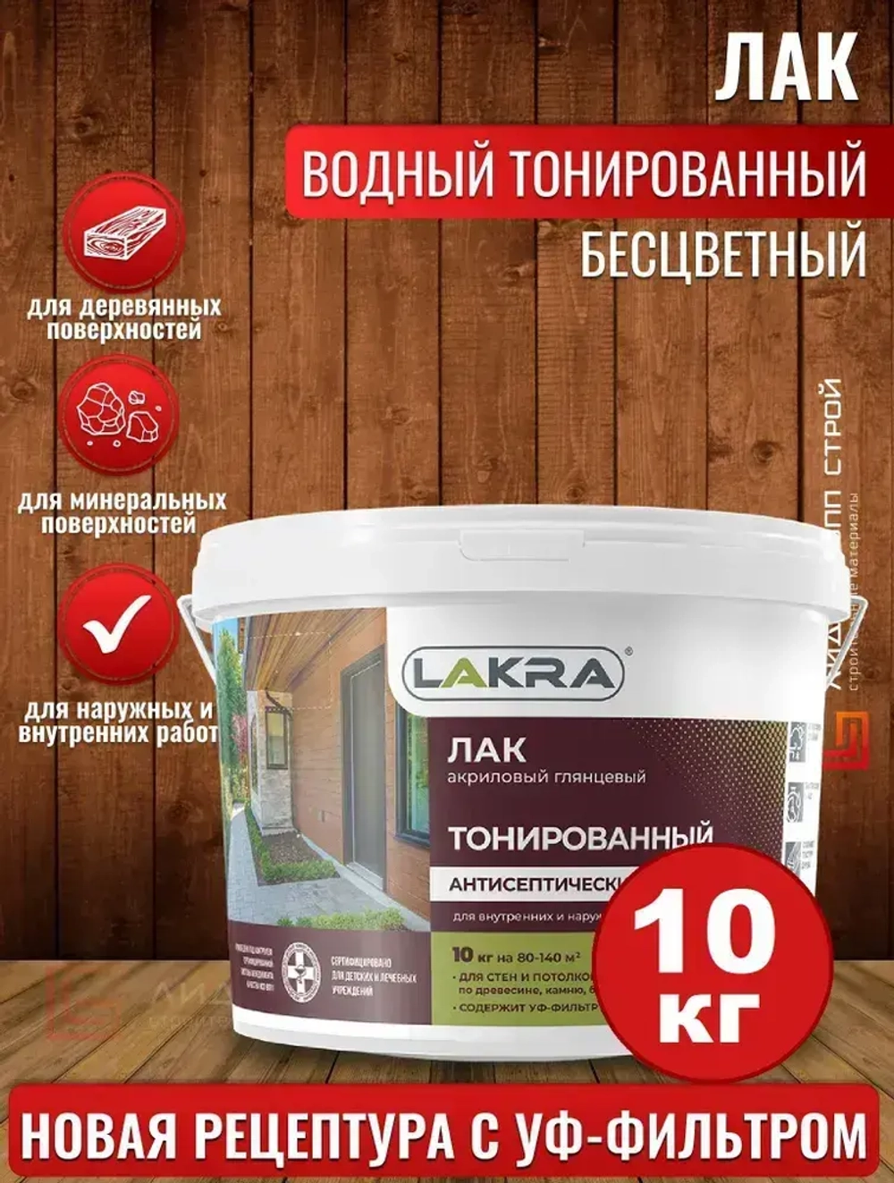 Лак акриловый, тонированный для дерева водо-дисперсионный Лакра Бесцветный 10кг