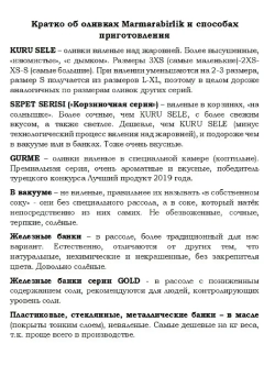 Турецкие вяленые, натуральные маслины Мармарабирлик , 3XS